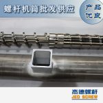 杰德 造粒機螺桿機筒 適用PP、PA、PS、PE、ABS等原料的造粒 源頭工廠 高產(chǎn)節(jié)能-舟山市杰德機械有限公司，擠出機螺桿，注塑機螺桿，舟山螺桿，螺桿廠