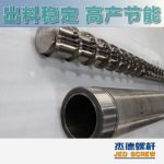 杰德 造粒機螺桿機筒 適用PP、PA、PS、PE、ABS等原料的造粒 源頭工廠 高產(chǎn)節(jié)能-舟山市杰德機械有限公司，擠出機螺桿，注塑機螺桿，舟山螺桿，螺桿廠